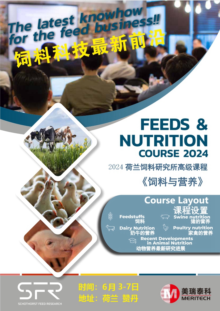 2024荷蘭SFR飼料研究所高級(jí)課程火熱報(bào)名中!